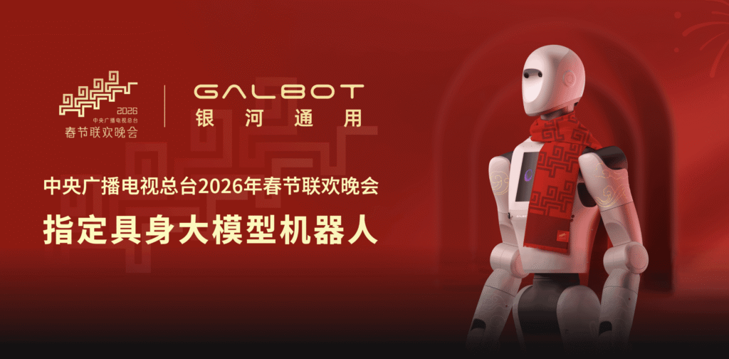 Galaxy General humanoid robot designated as official embodied AI robot for CCTV Spring Festival Gala 2026